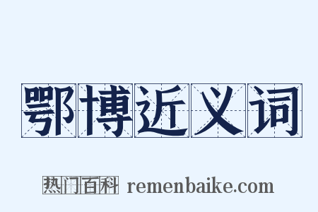 鄂博近义词是什么意思的图片